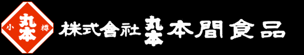 株式会社 丸本 本間食品