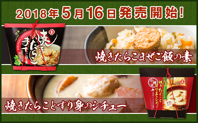 2018年5月16日発売開始！ 焼きたらこまぜご飯の素 焼きたらことすり身のシチュー