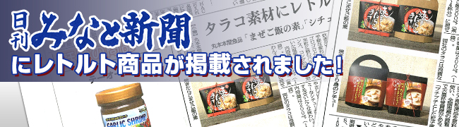 日刊みなと新聞にレトルト商品が掲載されました！