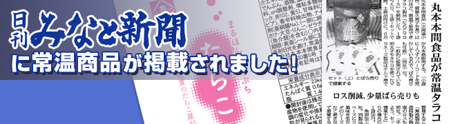 週間水産新聞に常温商品が掲載されました！