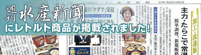 週間水産新聞にレトルト商品が掲載されました！