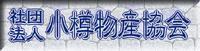 財団法人 小樽海産物協会